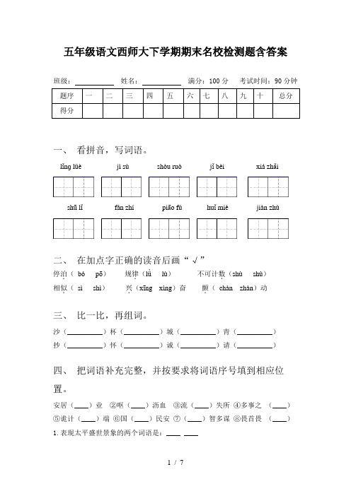 五年级语文西师大下学期期末名校检测题含答案