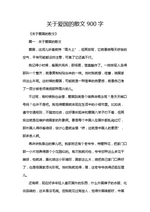 关于爱国的散文900字