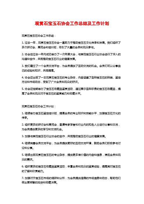 观赏石宝玉石协会工作总结及工作计划