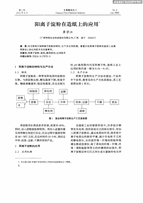 阳离子淀粉在造纸上的应用