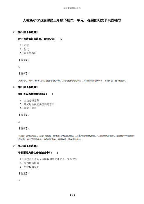 人教版小学政治思品三年级下册第一单元 在爱的阳光下巩固辅导