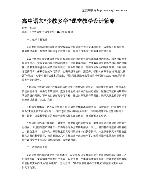 高中语文“少教多学”课堂教学设计策略