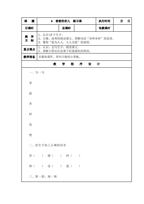 湘教版语文一年级下册第17课《香甜的杏儿》练习课教案