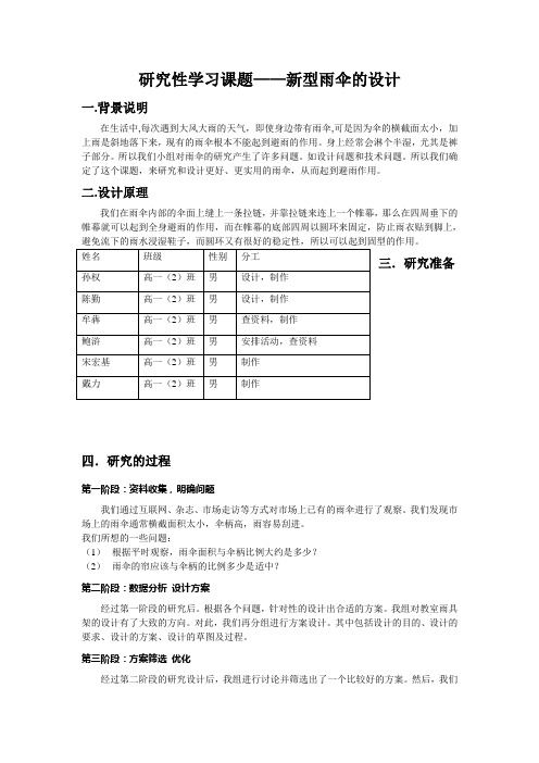 研究性学习活动课题(新型雨伞的设计)