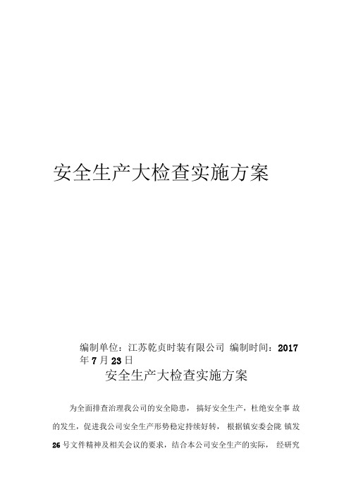 服装厂安全生产大检查实施方案(1)word范本精选