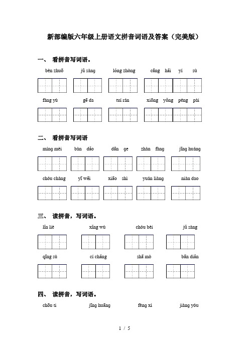 新部编版六年级上册语文拼音词语及答案(完美版)