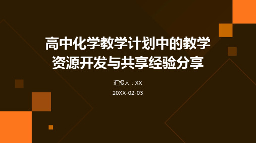 高中化学教学计划中的教学资源开发与共享经验分享