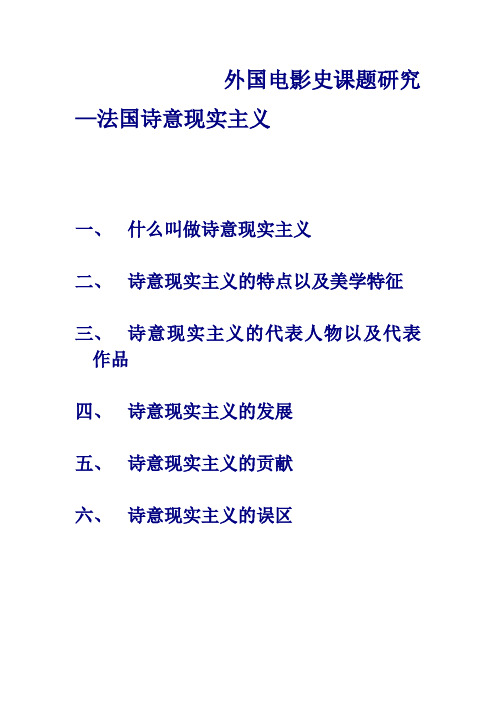 外国电视史课题研究— 法国诗意现实主义