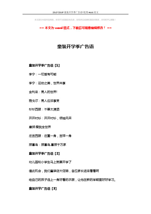 2018-2019-童装开学季广告语-优秀word范文 (3页)