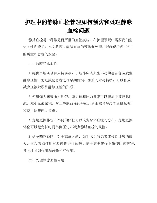 护理中的静脉血栓管理如何预防和处理静脉血栓问题