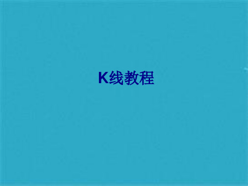 k线图入门图解(共91张PPT)