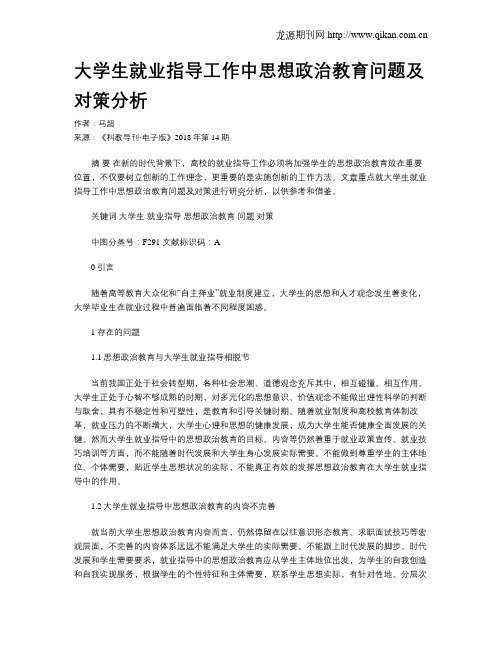 大学生就业指导工作中思想政治教育问题及对策分析