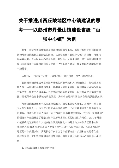 关于推进川西丘陵地区中心镇建设的思考——以彭州市丹景山镇建设省级“百强中心镇”为例