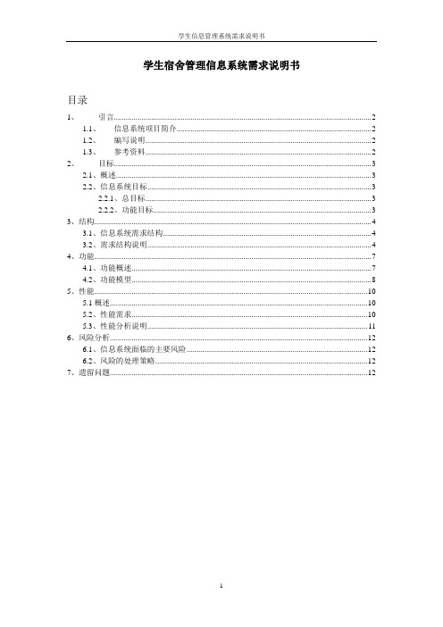 宿舍管理信息系统需求说明书