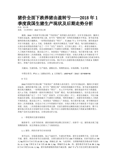 猪价全面下跌养猪由盈转亏——2018年1季度我国生猪生产现状及后期走势分析
