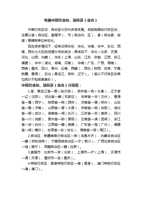 收藏中国各省份、简称及（省会）