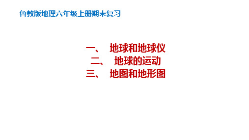 鲁教版六年级上册 第一章《地球和地图》复习课件(49张PPT)