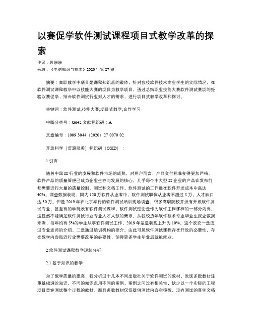 以赛促学软件测试课程项目式教学改革的探索