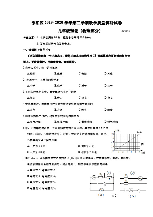 上海徐汇区2020年初三中考物理二模卷(逐题详解版)