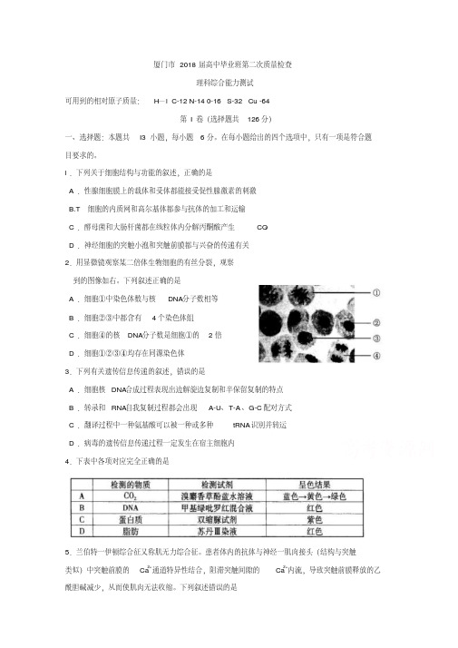 福建省厦门市2018届高三第二次质量检查理综试题Word版含答案