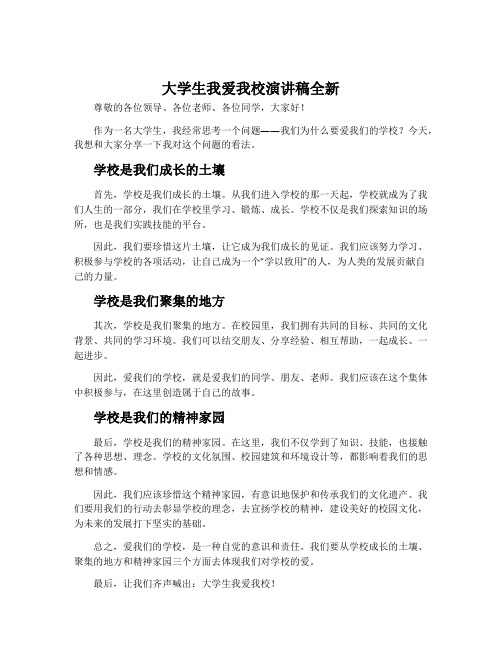 大学生我爱我校演讲稿全新