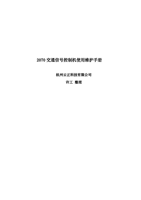 2070交通信号机维护手册1