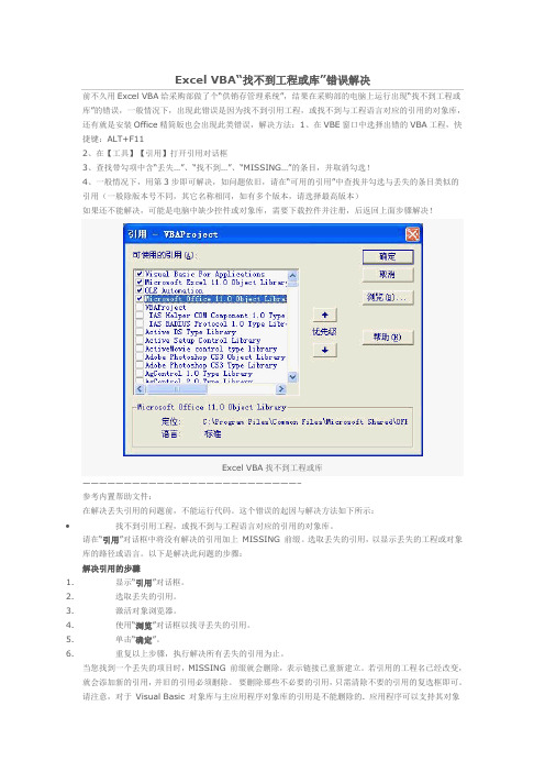 Excel VBA“找不到工程或库”错误解决