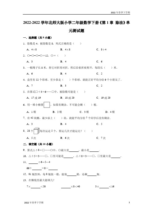 北师大版小学二年级数学下册《第章除法》单元测试题(有答案)