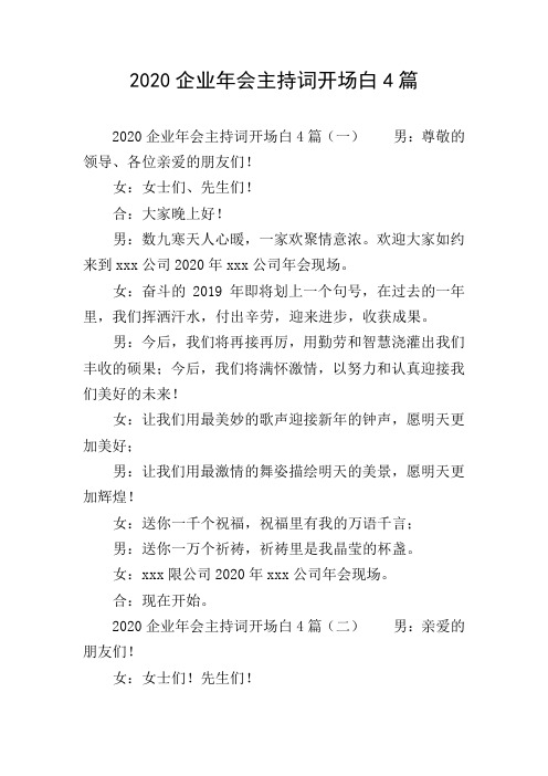 2020企业年会主持词开场白4篇