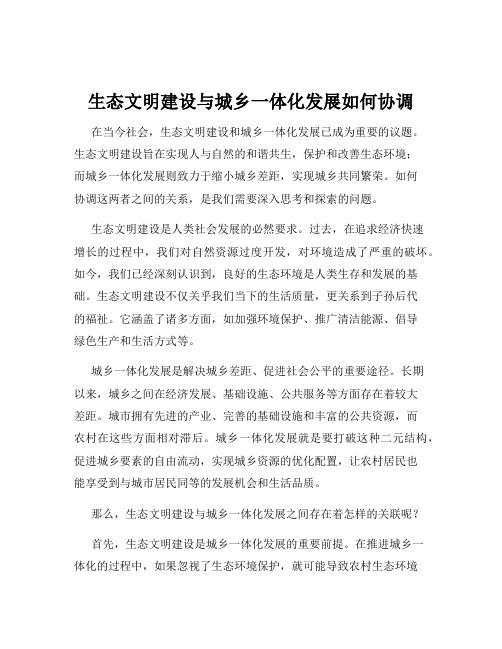 生态文明建设与城乡一体化发展如何协调