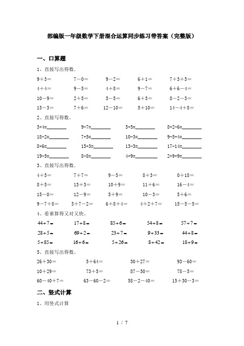 部编版一年级数学下册混合运算同步练习带答案(完整版)