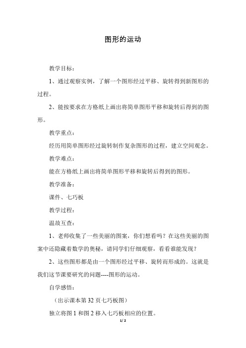 北师大版小学数学六年级下册《第三单元 图形的运动:第3课时 图形的运动》教学设计