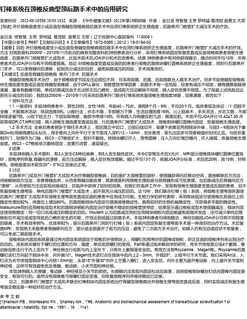 钉棒系统在颈椎反曲型颈后路手术中的应用研究