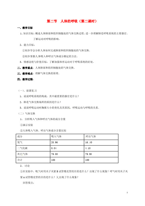 七年级生物上册第七章第二节人体的呼吸(第2课时)教案(新版)苏科版