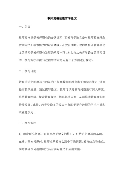 教师资格证教育学论文