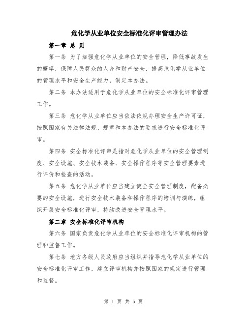 危化学从业单位安全标准化评审管理办法