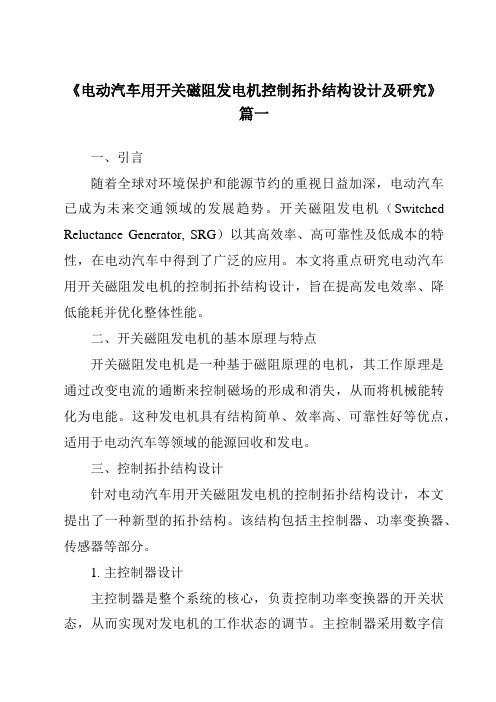 《电动汽车用开关磁阻发电机控制拓扑结构设计及研究》范文