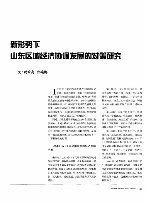 新形势下山东区域经济协调发展的对策研究