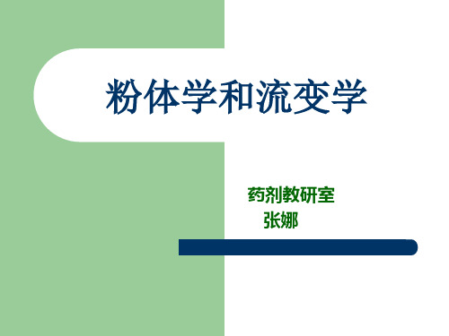 粉体学和流变学