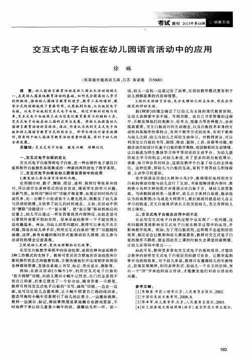 交互式电子白板在幼儿园语言活动中的应用
