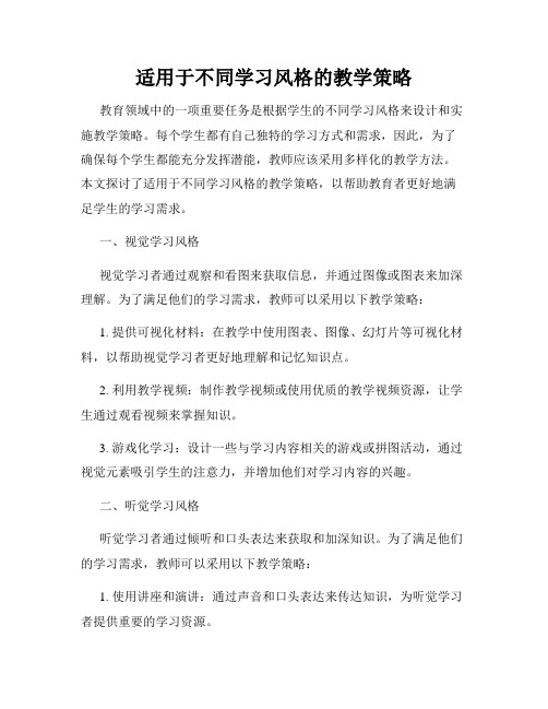 适用于不同学习风格的教学策略