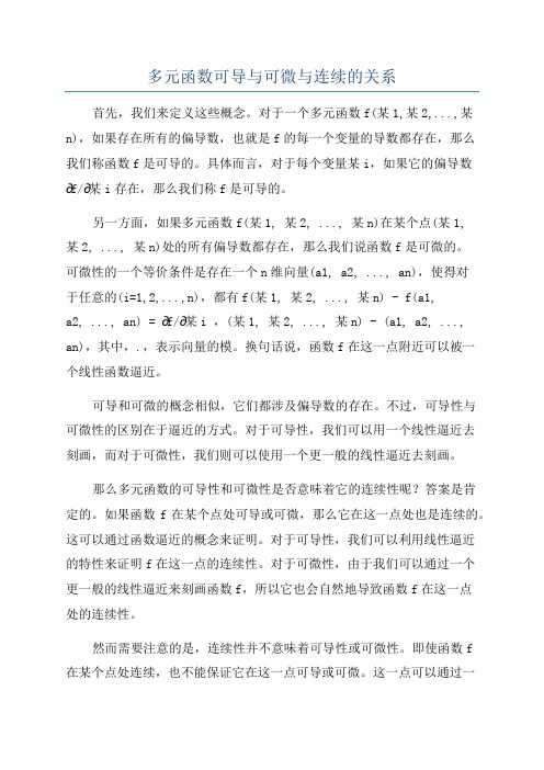 多元函数可导与可微与连续的关系