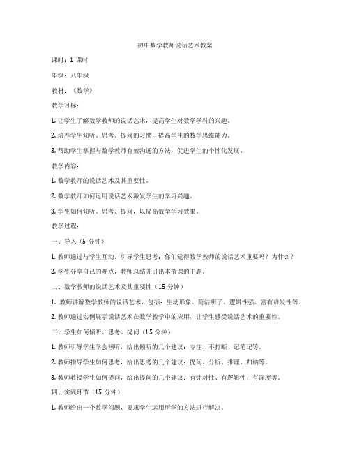 初中数学教师说话艺术教案