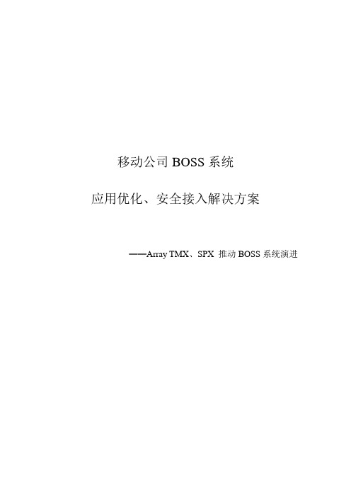 IS007-移动公司BOSS系统解决方案20070508