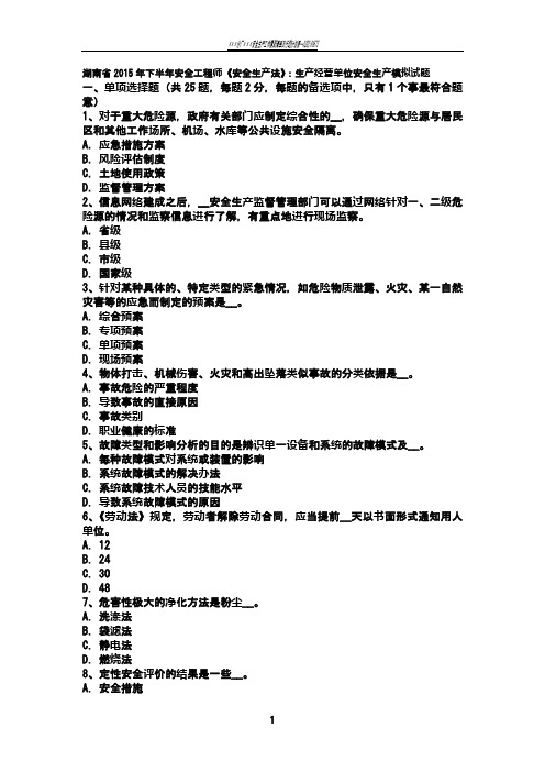 湖南省2015年下半年安全工程师《安全生产法》：生产经营单位安全生产模拟试题