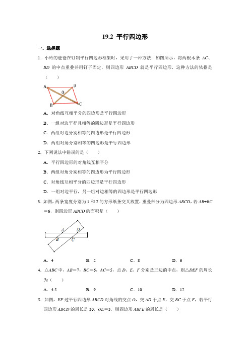 2020--2021学年沪科版八年级数学下学期 19.2 平行四边形 同步练习