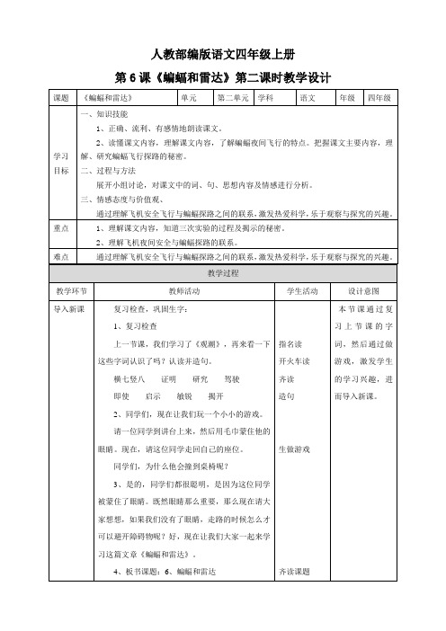 人教部编版《蝙蝠和雷达》第二课时四年级上册完美版教案