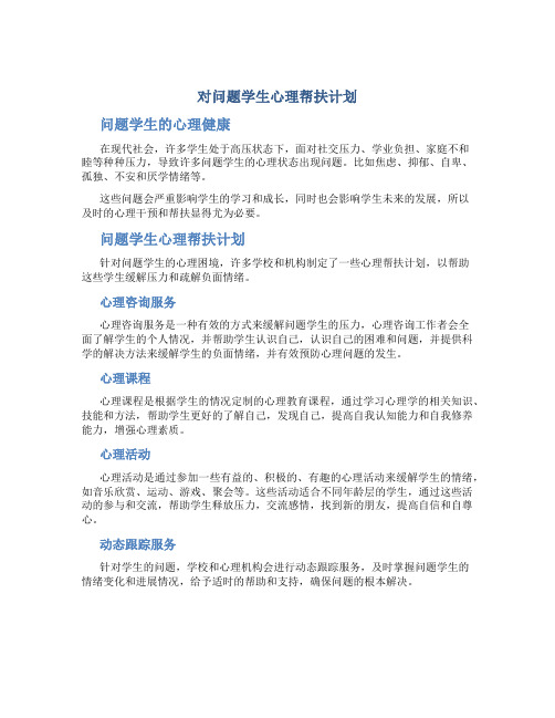 对问题学生心理帮扶计划