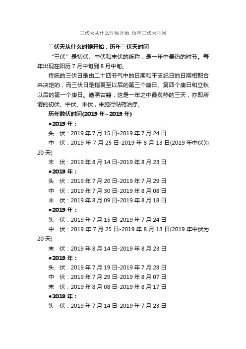 三伏天从什么时候开始历年三伏天时间_节日习俗