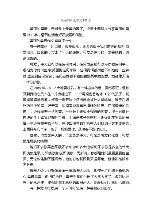 美丽的母爱作文600字_母爱作文_